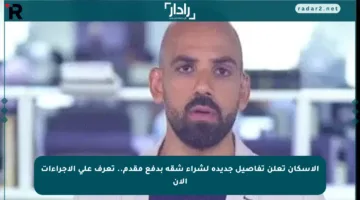 الإسكان تعلن تفاصيل جديدة لشراء شقة بدفع مقدم.. تعرف على الإجراءات الآن